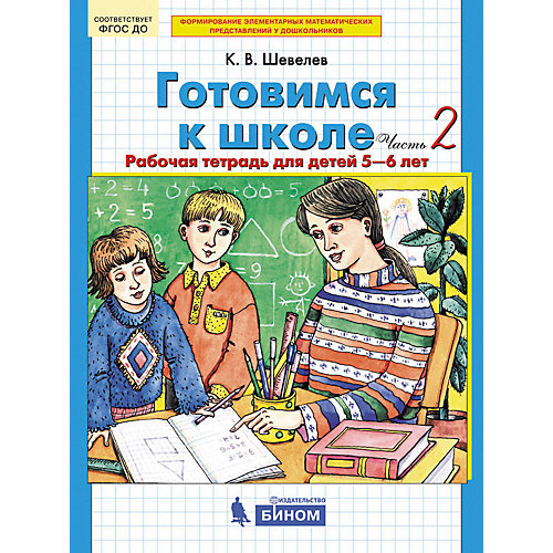 Рабочая тетрадь "Готовимся к школе", для детей от 5-6 лет, часть 2 от Бином