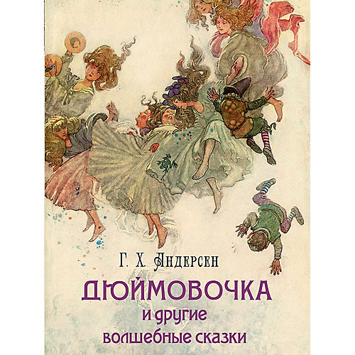 "Дюймовочка и другие волшебные сказки", Г. Х. Андерсен от Олма Медиа Групп
