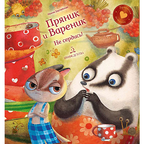 Сборник Душевные истории "Пряник и Вареник. Не сердись!", И. Зартайская от Бином