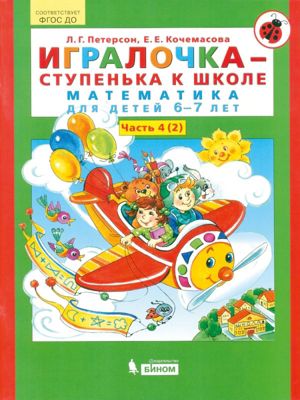 Учебная тетрадь "Игралочка – ступенька к школе. Математика для детей 6-7 лет", часть 4, книга 2