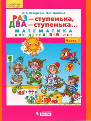 Учебная тетрадь "Раз – ступенька, два – ступенька... Математика для детей 5-6 лет", часть 1