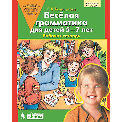 Рабочая тетрадь "Веселая грамматика для детей 5-7 лет" от Бином