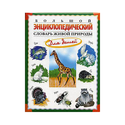 Большой энциклопедический словарь живой природы для детей от Олма Медиа Групп