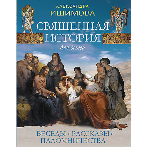 "Священная история для детей. Беседы. Рассказы. Паломничества", А. О. Ишимова от Олма Медиа Групп
