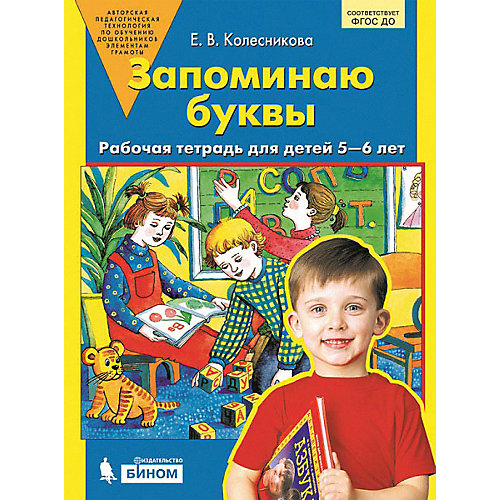 Рабочая тетрадь "Запоминаю буквы", для детей 5-6 лет от Бином