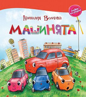 Книжка на сладкое "Машинята", Н. Волкова