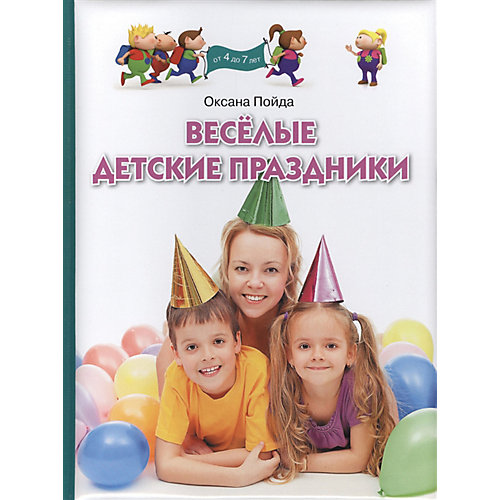 Пособие "Веселые детские праздники" от Олма Медиа Групп
