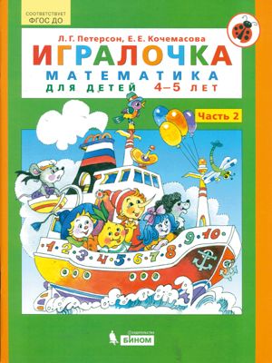 Учебная тетрадь "Игралочка. Математика для детей 4-5 лет" часть 2