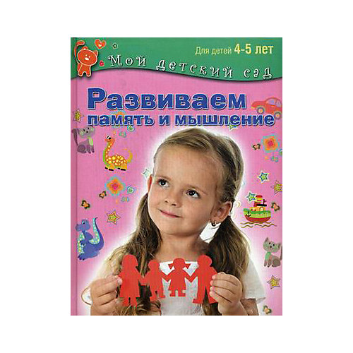 Мой детский сад "Развиваем память и мышление", для детей 4-5 лет от Олма Медиа Групп