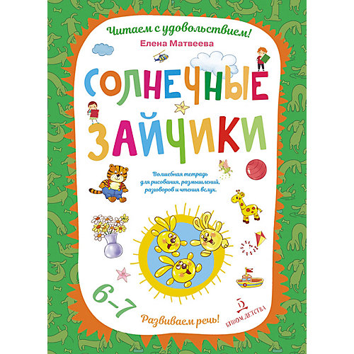 Рабочая тетрадь Развиваем речь "Солнечные зайчики", для детей 6-7 лет от Бином