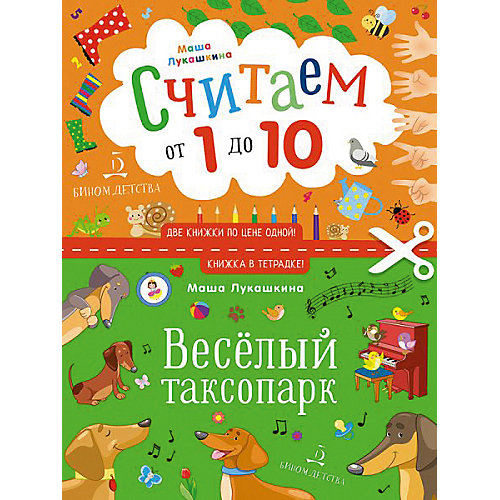 Книжка в тетрадке " Весёлый таксопарк. Считаем от 1 до 10" от Бином