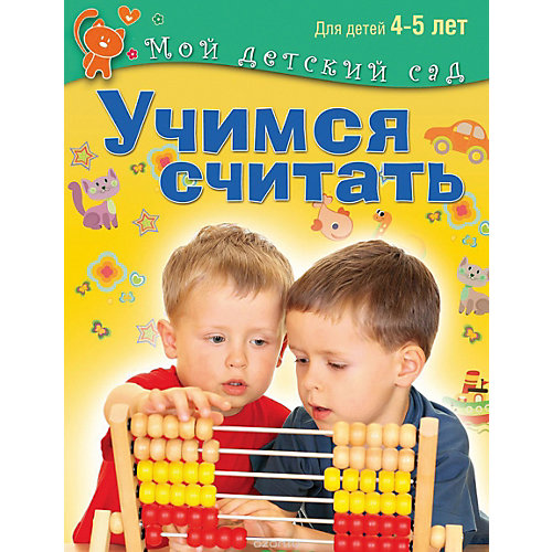 Мой детский сад "Учимся считать", для детей 4-5 лет от Олма Медиа Групп