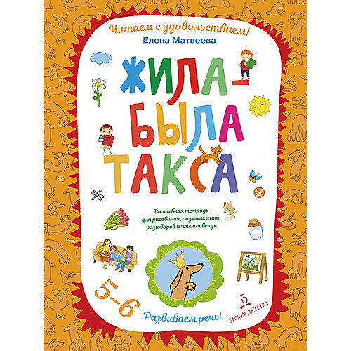 Рабочая тетрадь Развиваем речь "Жила-была такса", для детей 5-6 лет от Бином