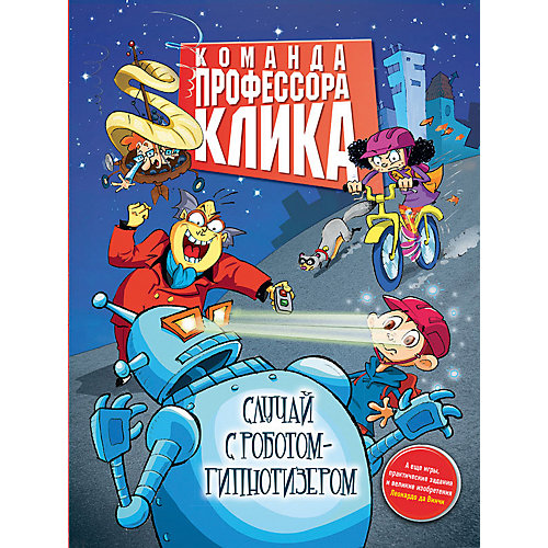 Команда профессора Клика "Случай с роботом-гипнотизёром" от Олма Медиа Групп