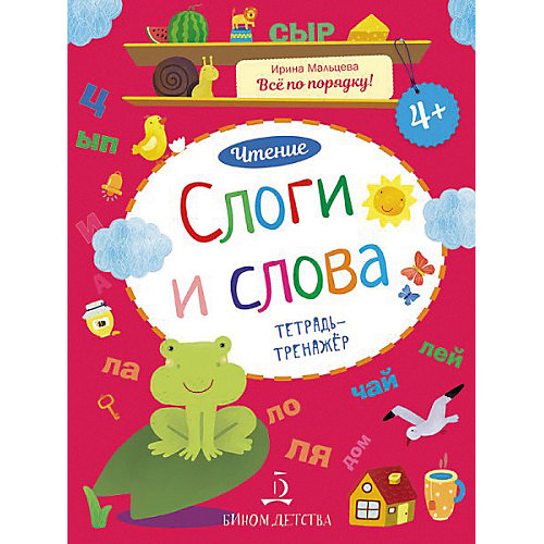 Тетрадь-тренажер Все по порядку! Чтение "Слоги и слова" от Бином