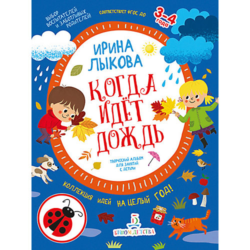 Творческий альбом для занятий с детьми "Когда идет дождь", 3-4 года. от Бином