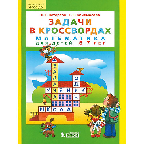 Учебная тетрадь "Задачи в кроссвордах. Математика для детей 5-7 лет" от Бином