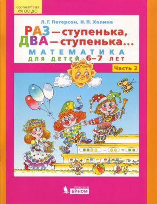 Учебная тетрадь "Раз – ступенька, два – ступенька... Математика для детей 6-7 лет", часть 2