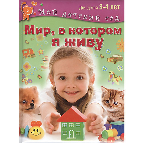 Мой детский сад "Мир, в котором я живу", для детей 3-4 лет от Олма Медиа Групп