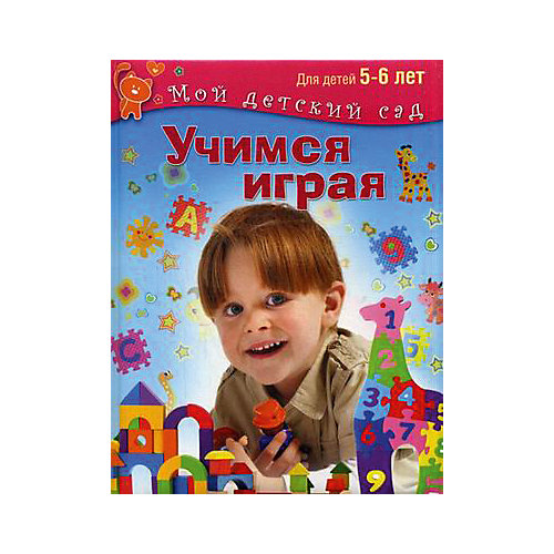 Мой детский сад "Учимся играя", для детей 5-6 лет от Олма Медиа Групп