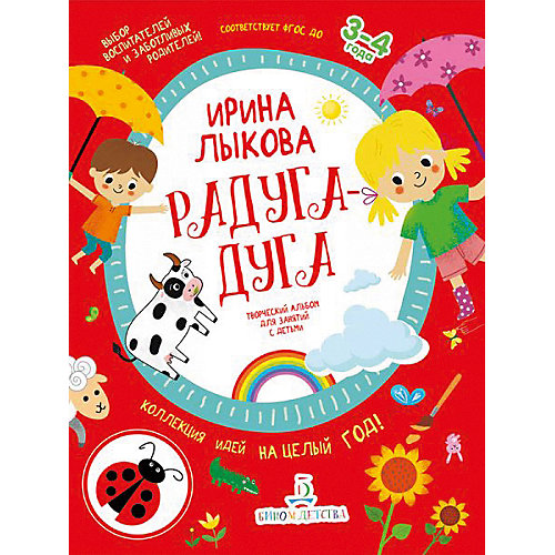 Творческий альбом для занятий с детьми "Радуга-дуга", 3-4 года. от Бином