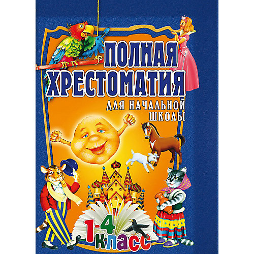 Полная хрестоматия для начальной школы 1-4 класс, том 1 от Олма Медиа Групп