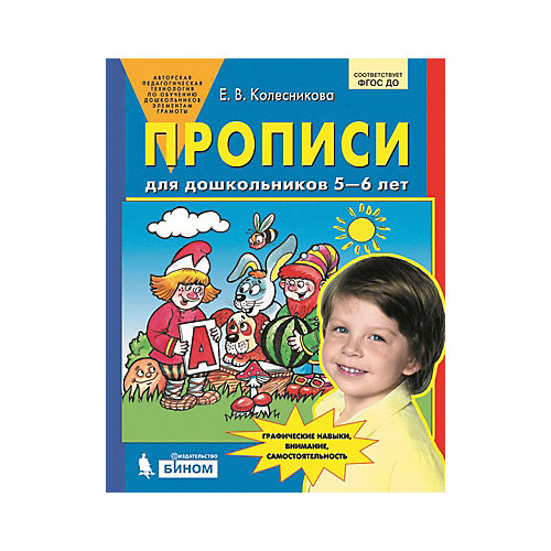 Прописи для дошкольников 5-6 лет от Бином