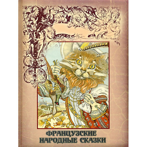 "Французские народные сказки" от Олма Медиа Групп