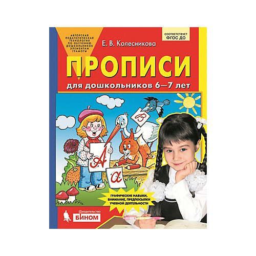 Прописи для дошкольников 6-7 лет от Бином