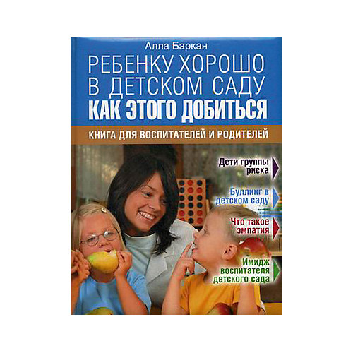 Пособие для родителей "Ребенку хорошо в детском саду. Как этого добиться", А. Баркан от Олма Медиа Групп