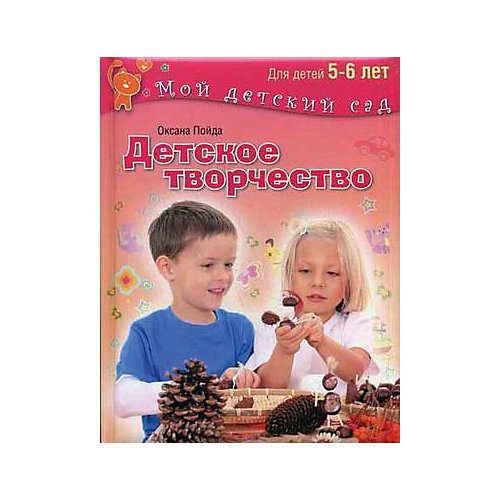 Мой детский сад "Детское творчество", для детей 5-6 лет от Олма Медиа Групп