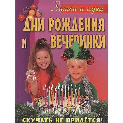 Пособие "Дни рождения и вечеринки" от Олма Медиа Групп