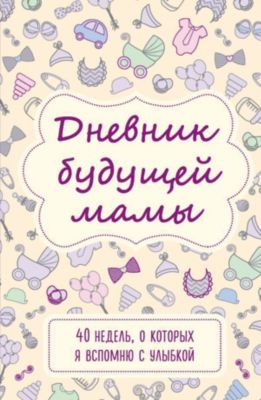 Дневник будущей мамы "40 недель, о которых я вспомню с улыбкой", Покрэс К.