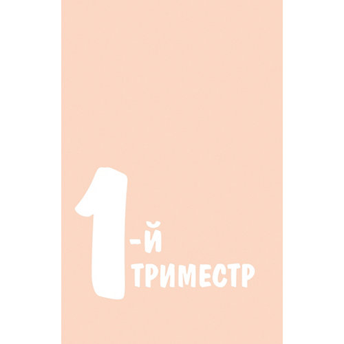 Дневник будущей мамы "40 недель, о которых я вспомню с улыбкой", Покрэс К. от Эксмо
