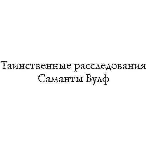 Детектив "Тайна домика на пляже", Эллис Т. от Эксмо