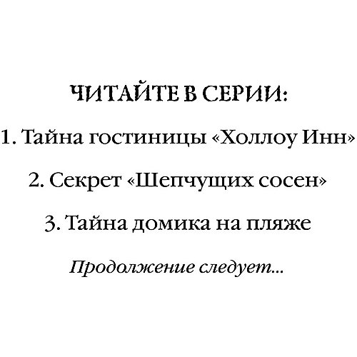 Детектив "Тайна домика на пляже", Эллис Т. от Эксмо