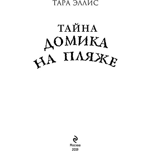 Детектив "Тайна домика на пляже", Эллис Т. от Эксмо