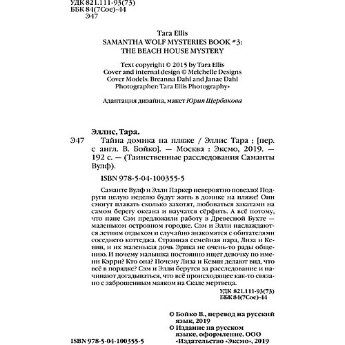 Детектив "Тайна домика на пляже", Эллис Т. от Эксмо