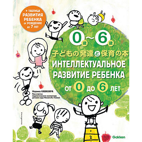Книга "Интеллектуальное развитие ребенка от 0 до 6", Кавахара Н. от Эксмо