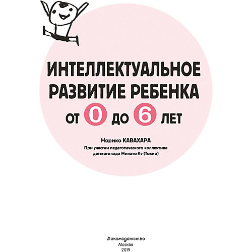 Книга "Интеллектуальное развитие ребенка от 0 до 6", Кавахара Н. от Эксмо
