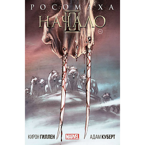 Фантастическая повесть "Росомаха: Начало 2", Гиллен К. от Комильфо