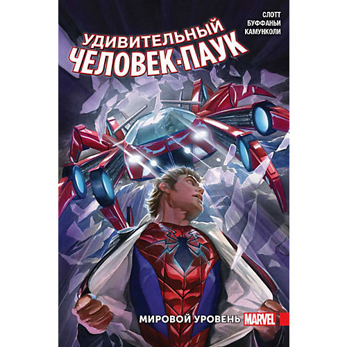 Комиксы "Удивительный Человек-Паук. Мировой уровень", том 2, Д. Слотт от Комильфо