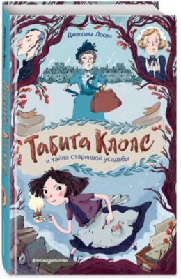 Роман "Фэнтези-детектив" Табита Клопс и тайна старинной усадьбы, Д. Лосон