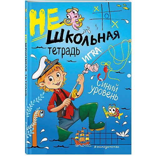 Нешкольная тетрадь-игра "Нешкольные задания" синяя, И. Абрикосова от Эксмо