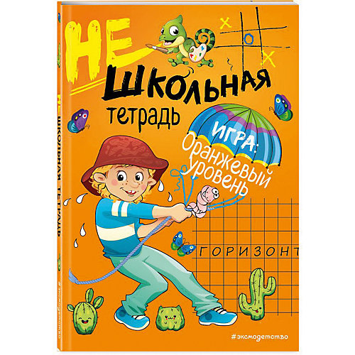 Нешкольная тетрадь-игра "Нешкольные задания" оранжевая, И. Абрикосова от Эксмо