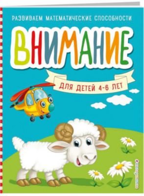 Пособие "Развиваем математические  способности" Внимание, С. Шкляревская