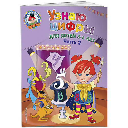 Пособие "Ломоносовская школа" Узнаю цифры: для детей 3-4 лет, часть 2, Н. Володина от Эксмо