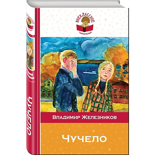 Повесть "Внеклассное чтение" Чучело, В. Железников от Эксмо