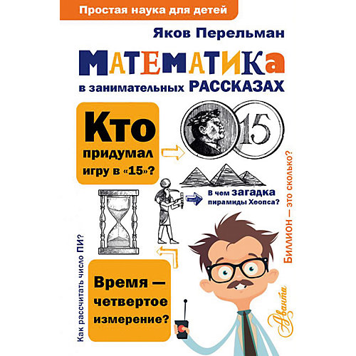 Сборник "Математика в занимательных рассказах" от Издательство АСТ