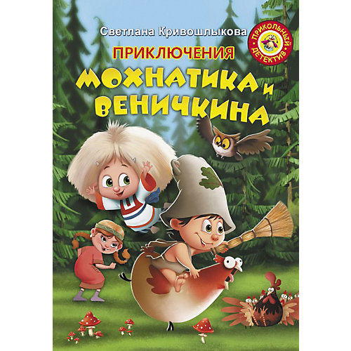 Сказка Прикольный детектив "Приключения Мохнатика и Веничкина", С. Кривошлыкова от Издательство АСТ